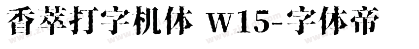 香萃打字机体 W15字体转换